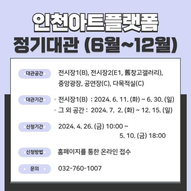 2024년도 인천아트플랫폼 정기대관(6월 ~ 12월) 공고